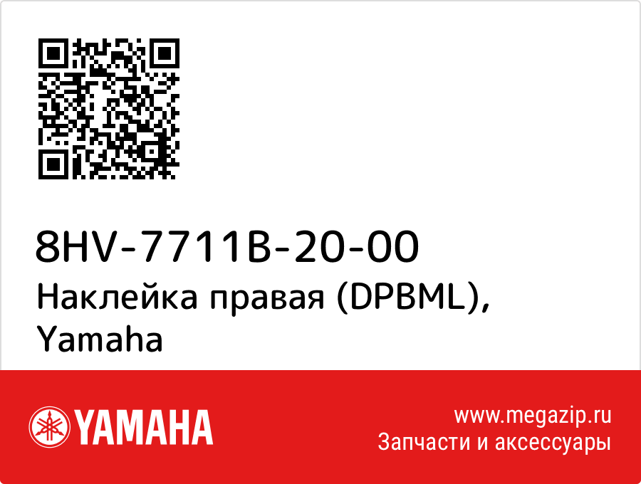 

Наклейка правая (DPBML) Yamaha 8HV-7711B-20-00