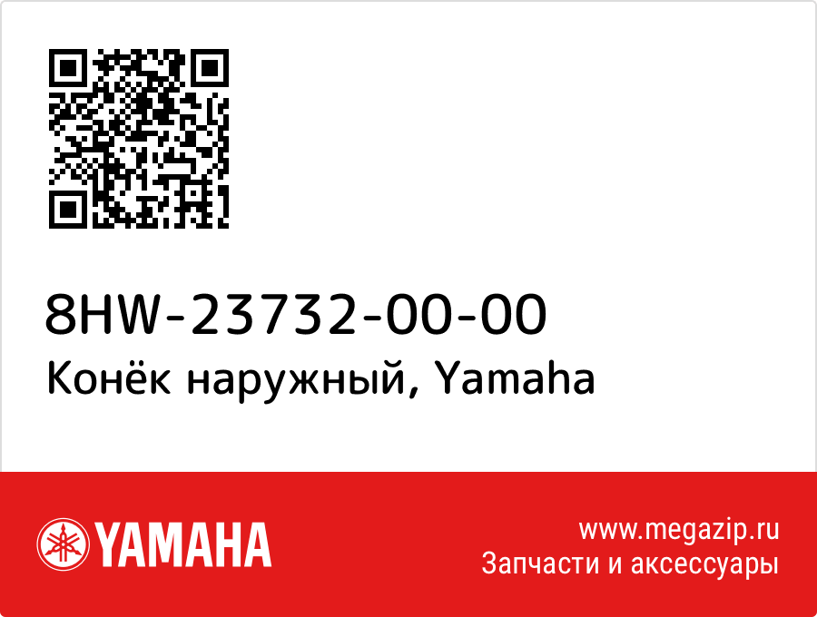 

Конёк наружный Yamaha 8HW-23732-00-00