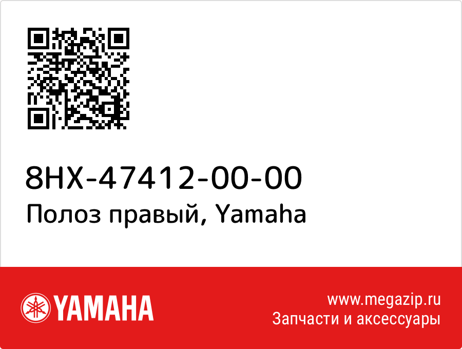 

Полоз правый Yamaha 8HX-47412-00-00