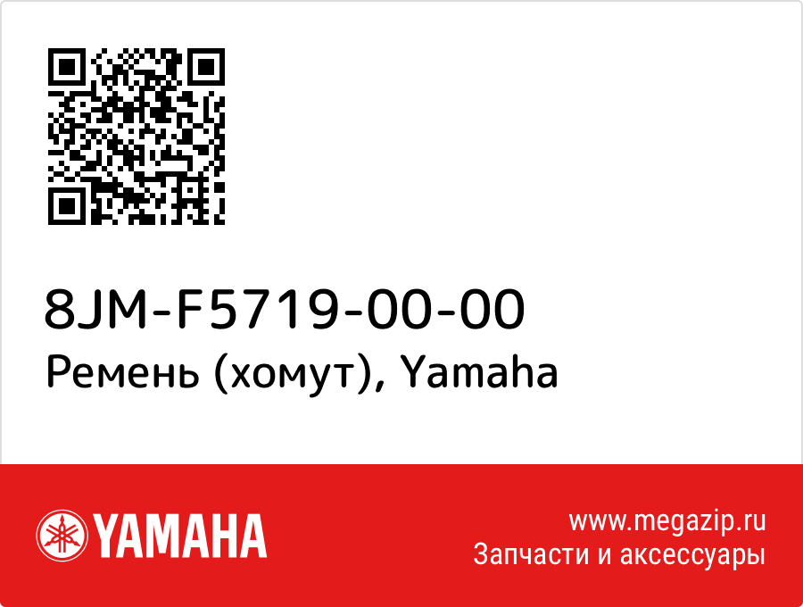 

Ремень (хомут) Yamaha 8JM-F5719-00-00