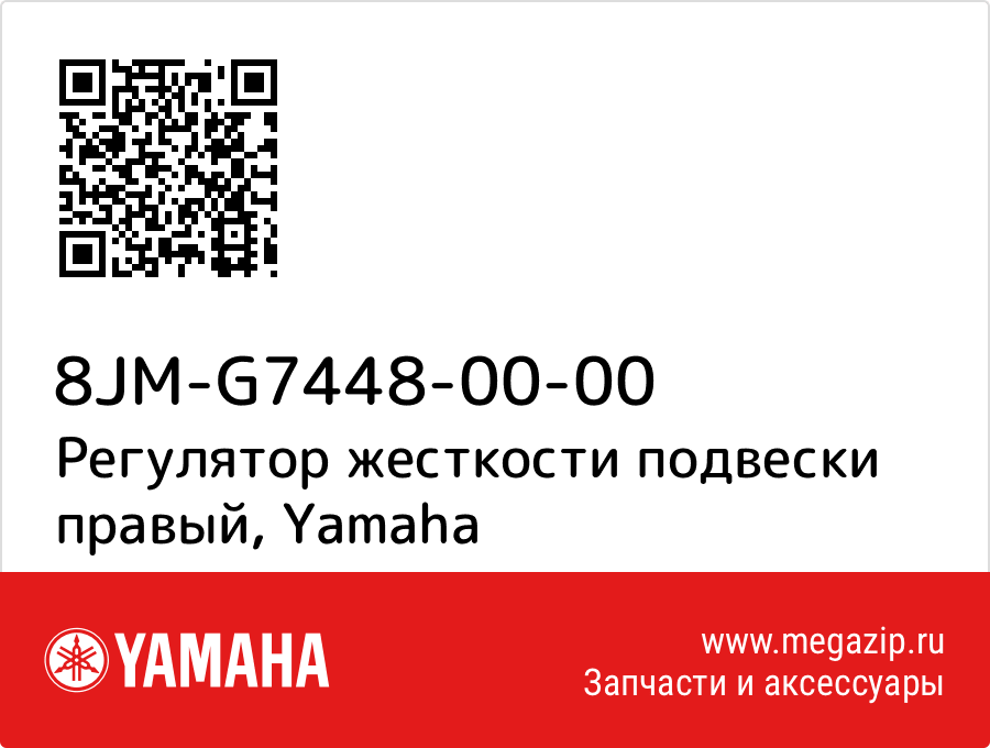 

Регулятор жесткости подвески правый Yamaha 8JM-G7448-00-00