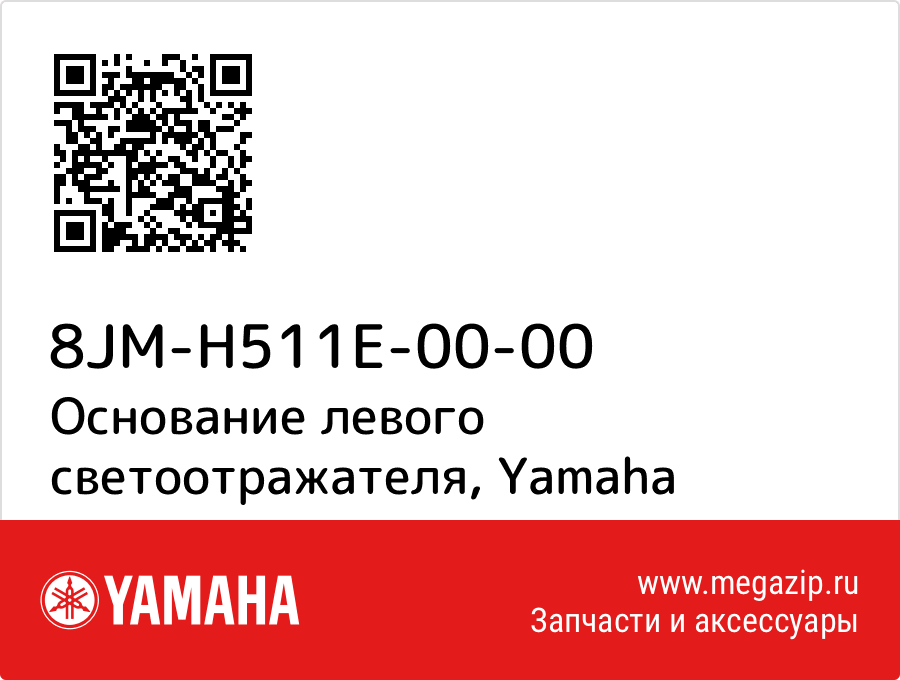 

Основание левого светоотражателя Yamaha 8JM-H511E-00-00