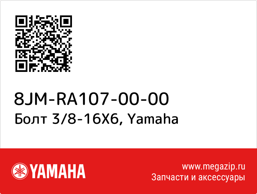 

Болт 3/8-16X6 Yamaha 8JM-RA107-00-00