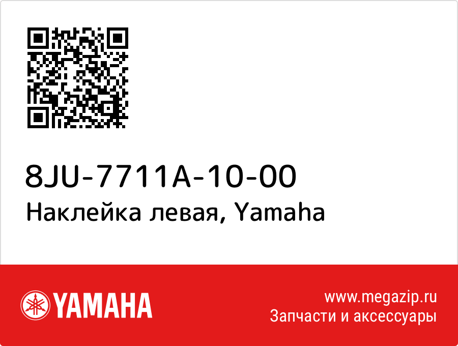 

Наклейка левая Yamaha 8JU-7711A-10-00