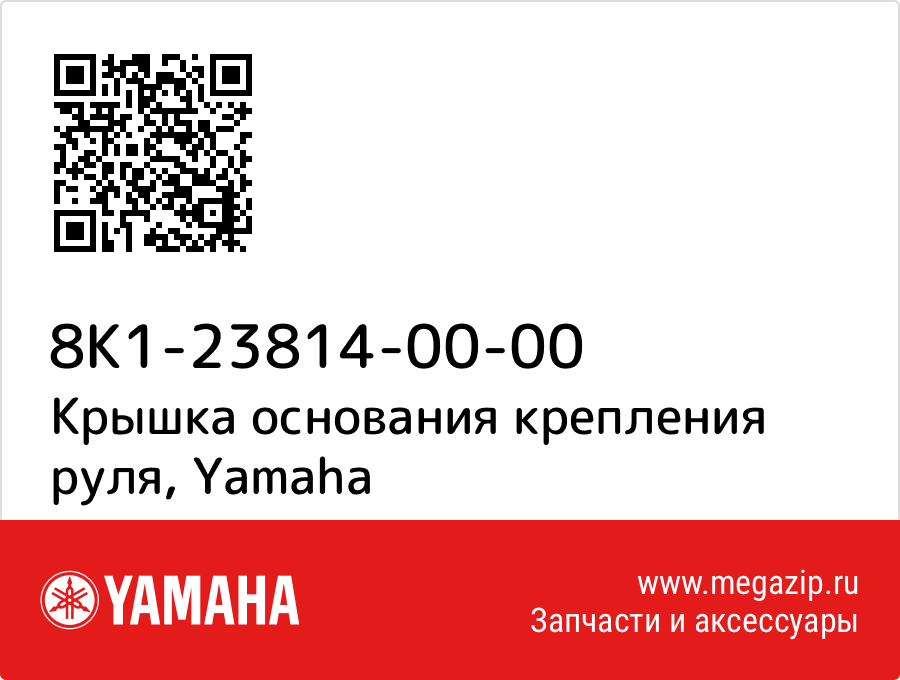 

Крышка основания крепления руля Yamaha 8K1-23814-00-00
