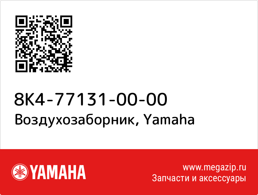 

Воздухозаборник Yamaha 8K4-77131-00-00