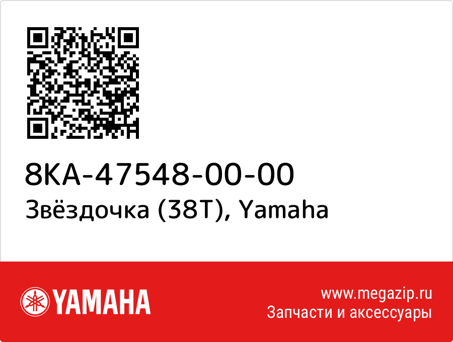 

Звёздочка (38T) Yamaha 8KA-47548-00-00