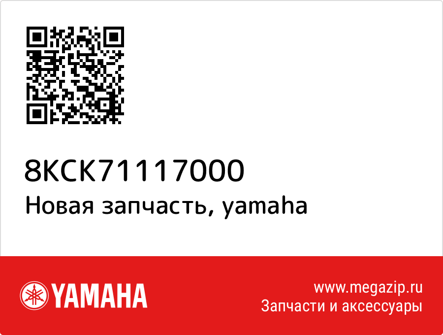 

Yamaha 8KC-K7111-70-00