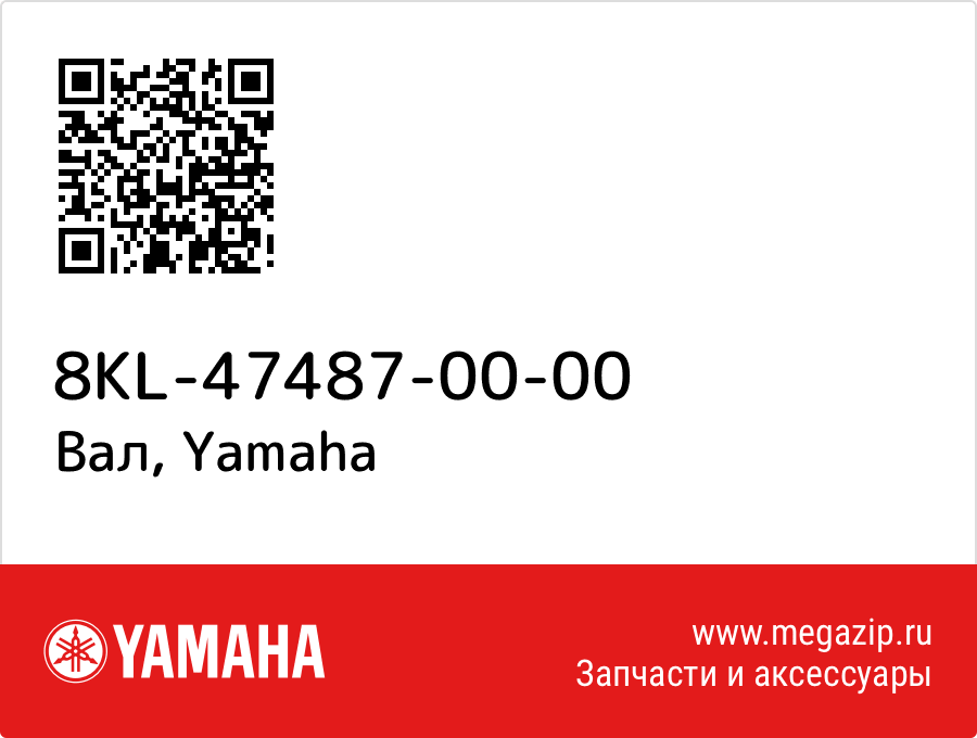 

Вал Yamaha 8KL-47487-00-00