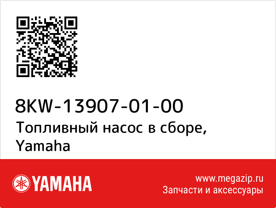 

Топливный насос в сборе Yamaha 8KW-13907-01-00