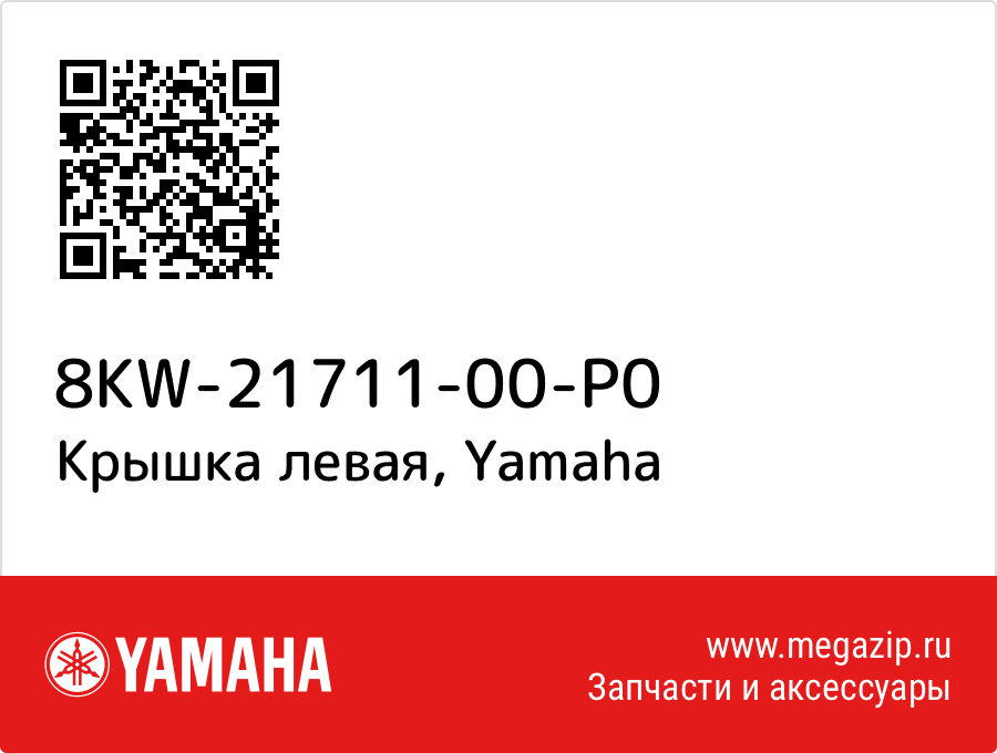 

Крышка левая Yamaha 8KW-21711-00-P0