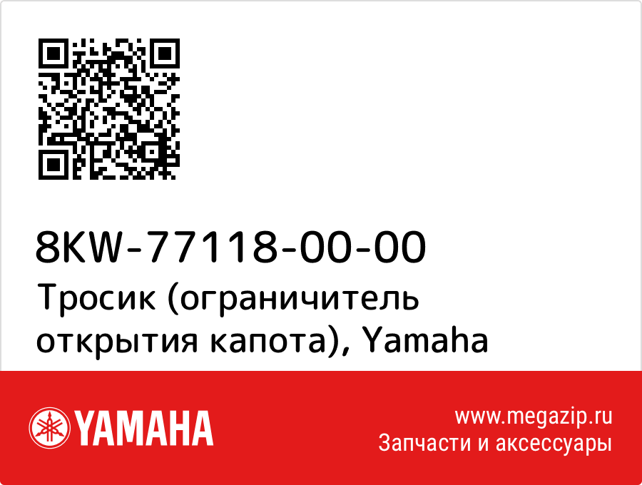 

Тросик (ограничитель открытия капота) Yamaha 8KW-77118-00-00