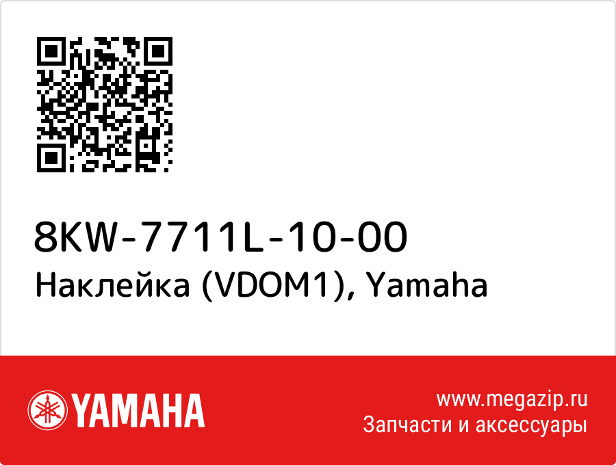 

Наклейка (VDOM1) Yamaha 8KW-7711L-10-00