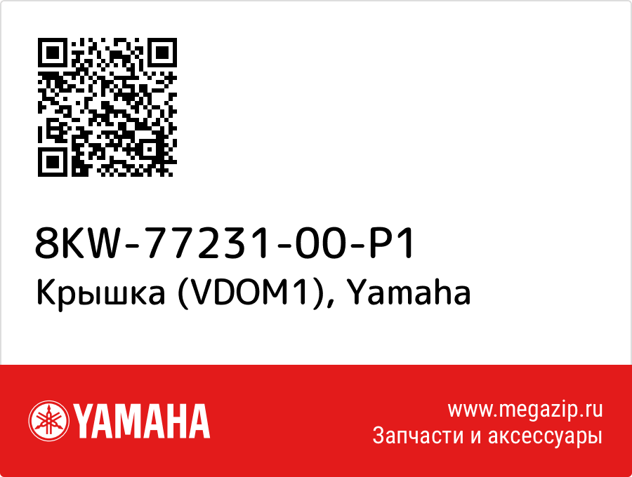 

Крышка (VDOM1) Yamaha 8KW-77231-00-P1