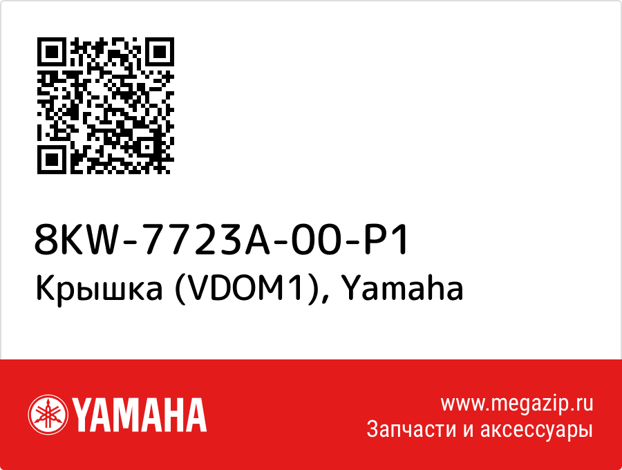 

Крышка (VDOM1) Yamaha 8KW-7723A-00-P1