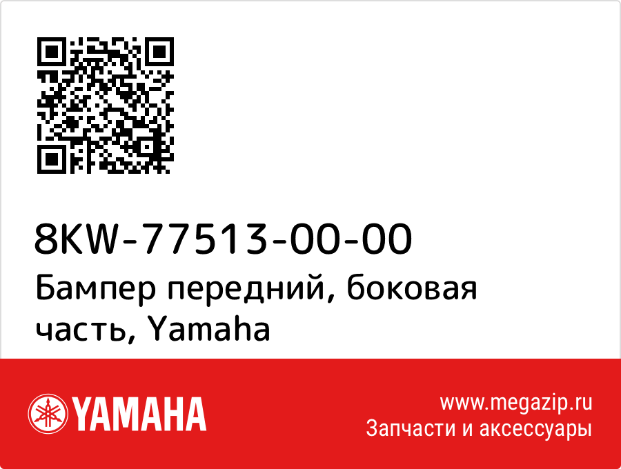 

Бампер передний, боковая часть Yamaha 8KW-77513-00-00