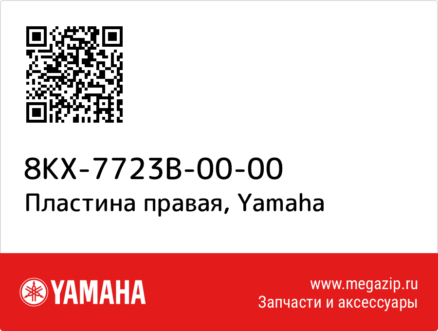 

Пластина правая Yamaha 8KX-7723B-00-00