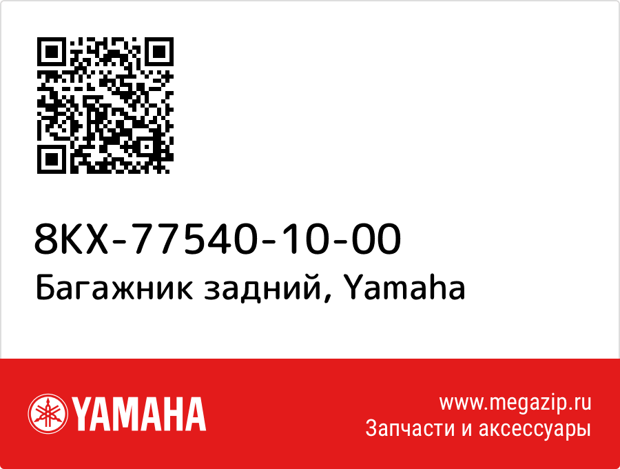 

Багажник задний Yamaha 8KX-77540-10-00