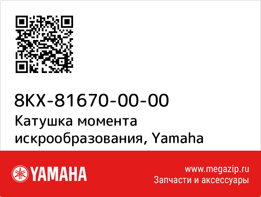 

Катушка момента искрообразования Yamaha 8KX-81670-00-00