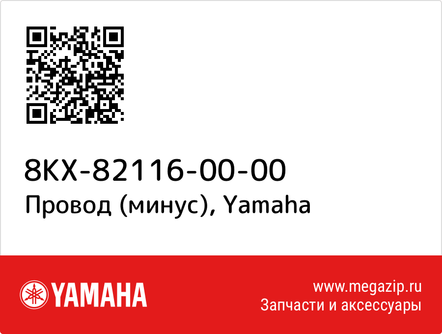 

Провод (минус) Yamaha 8KX-82116-00-00