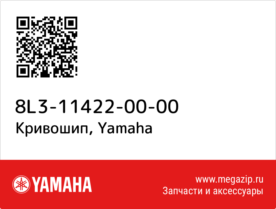 

Кривошип Yamaha 8L3-11422-00-00