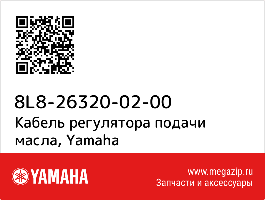 

Кабель регулятора подачи масла Yamaha 8L8-26320-02-00