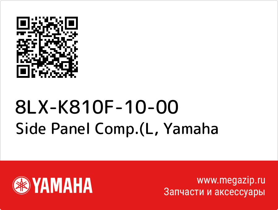 

Side Panel Comp.(L Yamaha 8LX-K810F-10-00