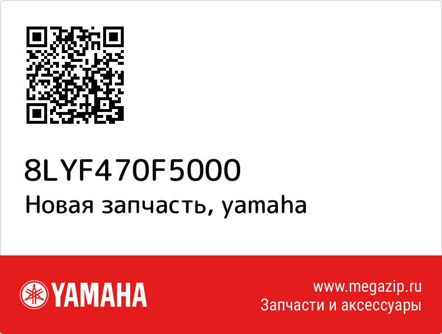 

Yamaha 8LY-F470F-50-00