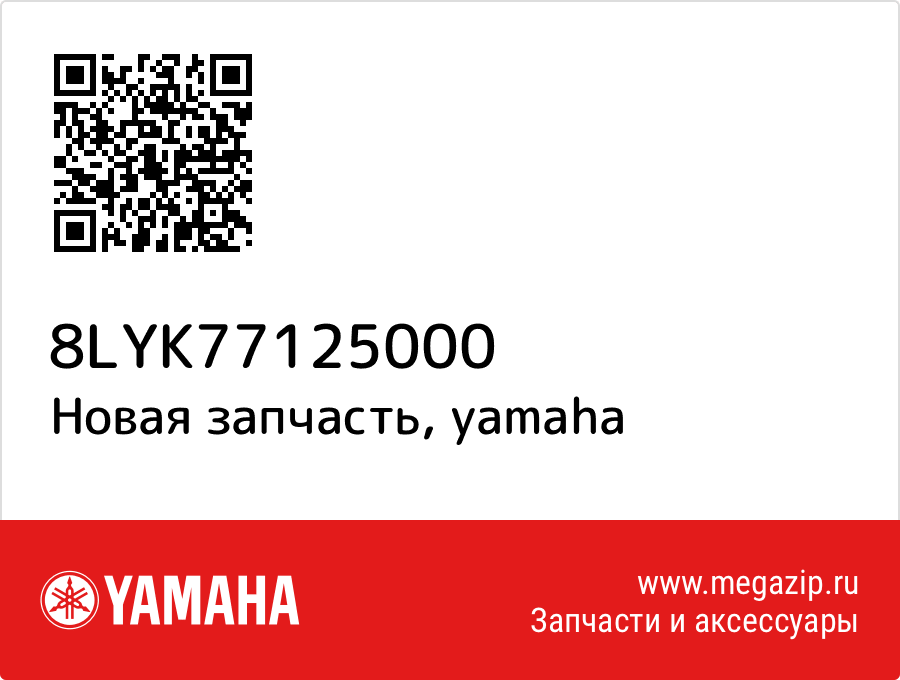 

Yamaha 8LY-K7712-50-00