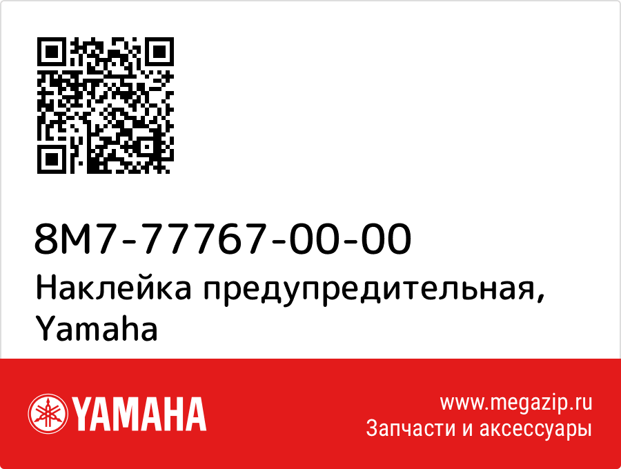 

Наклейка предупредительная Yamaha 8M7-77767-00-00
