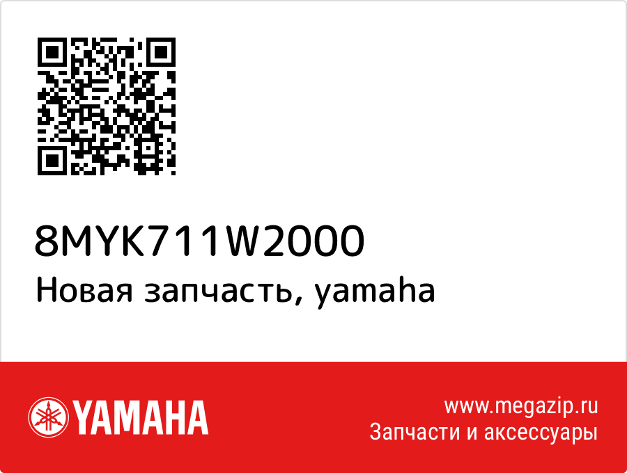 

Yamaha 8MY-K711W-20-00