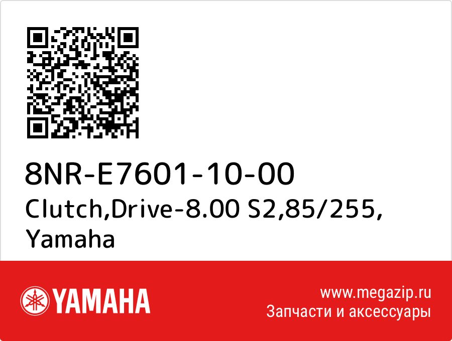 

Clutch,Drive-8.00 S2,85/255 Yamaha 8NR-E7601-10-00
