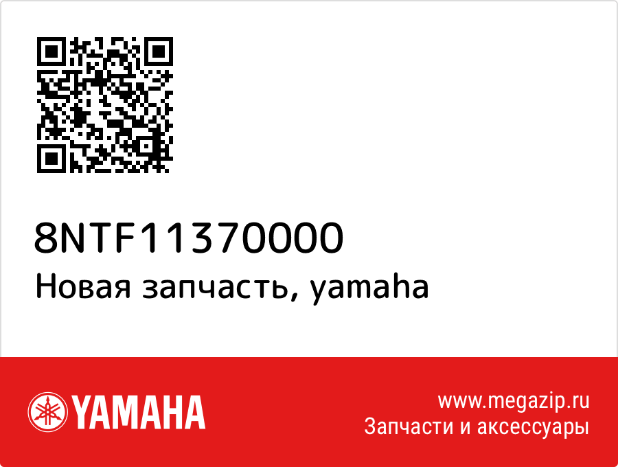 

Yamaha 8NT-F1137-00-00