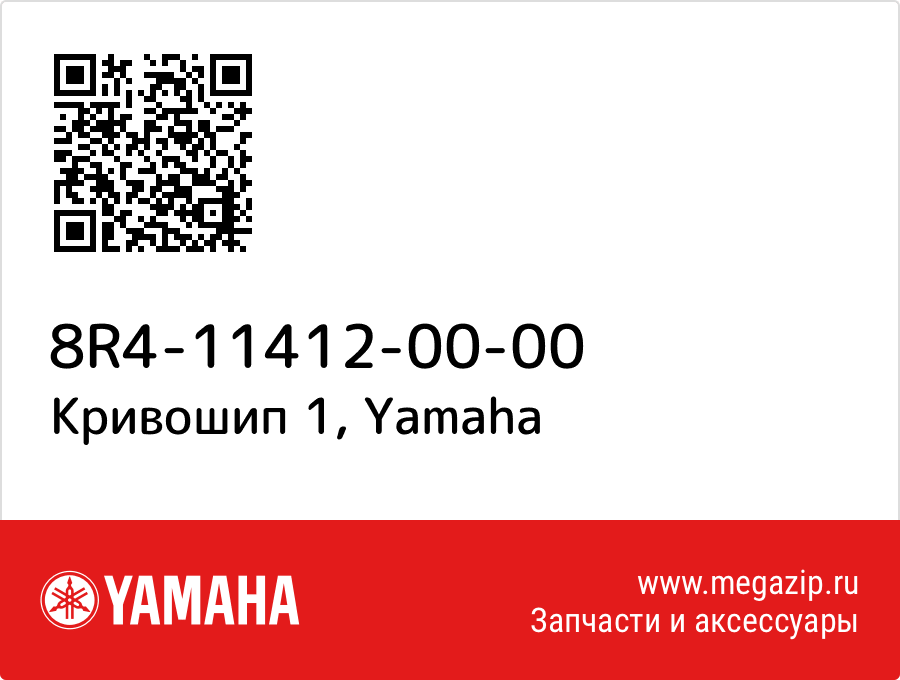 

Кривошип 1 Yamaha 8R4-11412-00-00