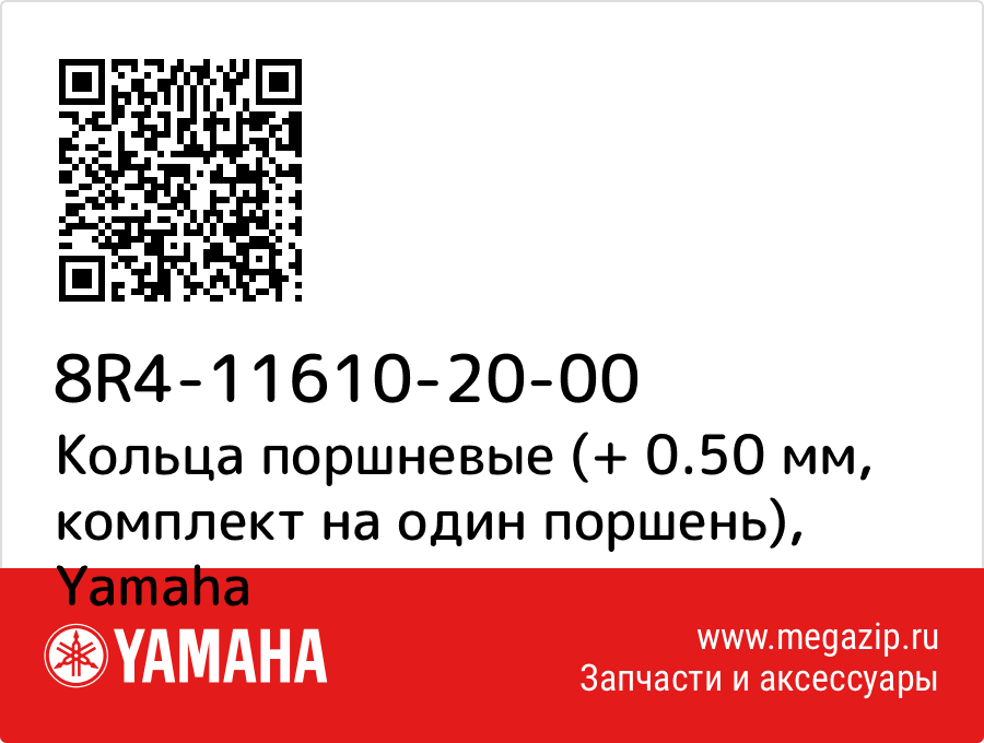 

Кольца поршневые (+ 0.50 мм, комплект на один поршень) Yamaha 8R4-11610-20-00