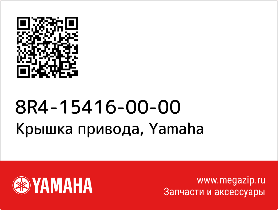 

Крышка привода Yamaha 8R4-15416-00-00