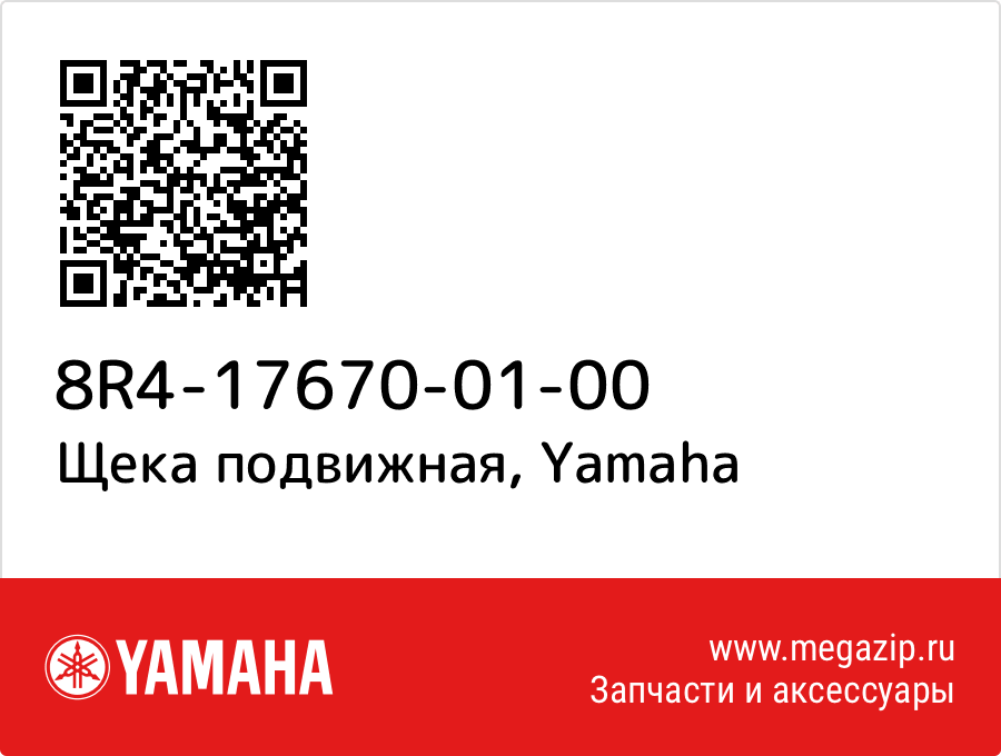 

Щека подвижная Yamaha 8R4-17670-01-00