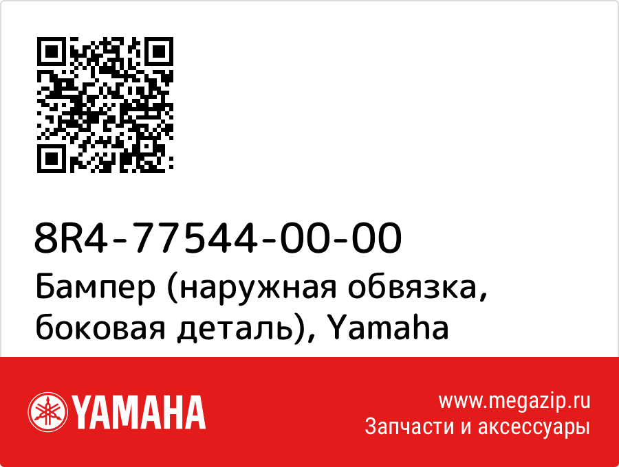 

Бампер (наружная обвязка, боковая деталь) Yamaha 8R4-77544-00-00