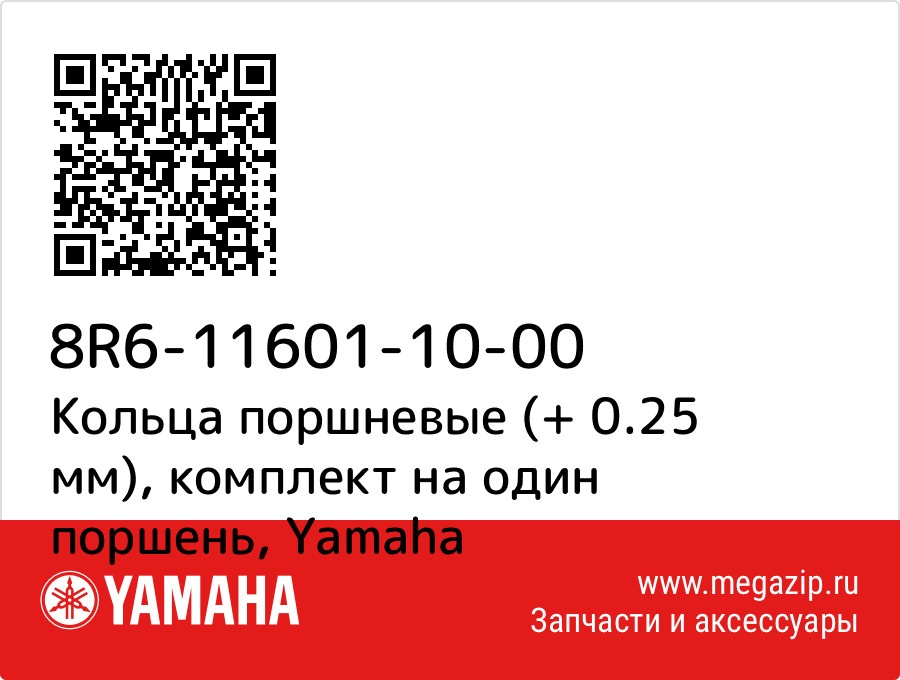 

Кольца поршневые (+ 0.25 мм), комплект на один поршень Yamaha 8R6-11601-10-00