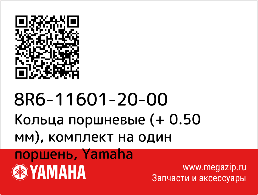 

Кольца поршневые (+ 0.50 мм), комплект на один поршень Yamaha 8R6-11601-20-00