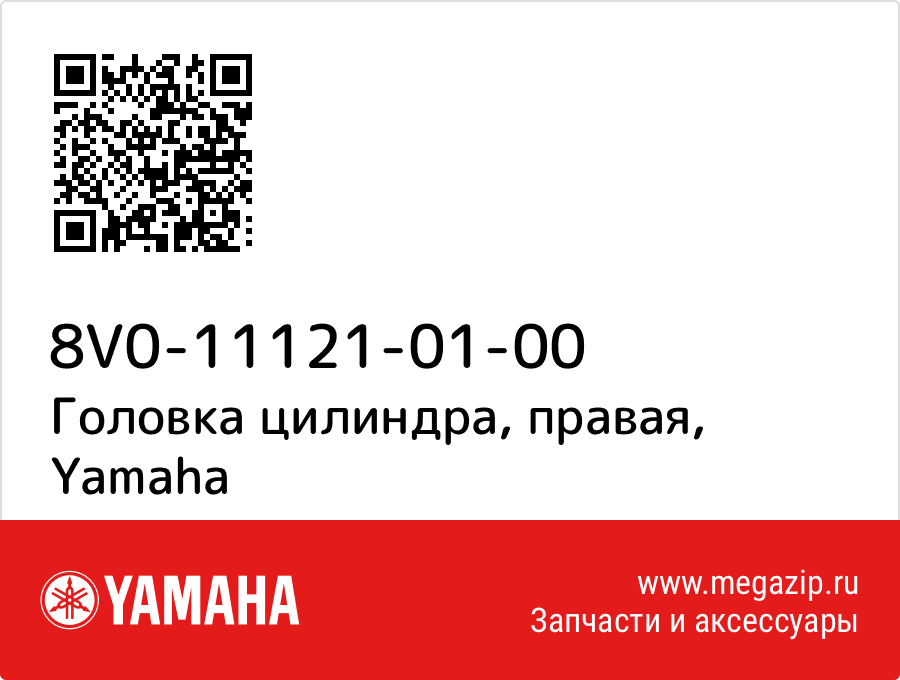 

Головка цилиндра, правая Yamaha 8V0-11121-01-00