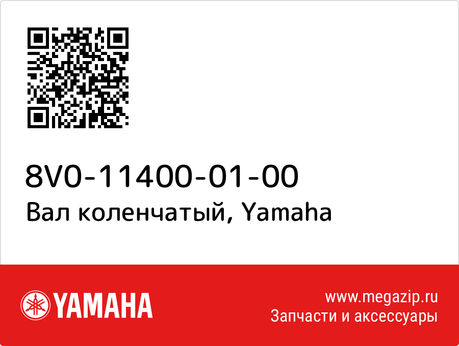 

Вал коленчатый Yamaha 8V0-11400-01-00