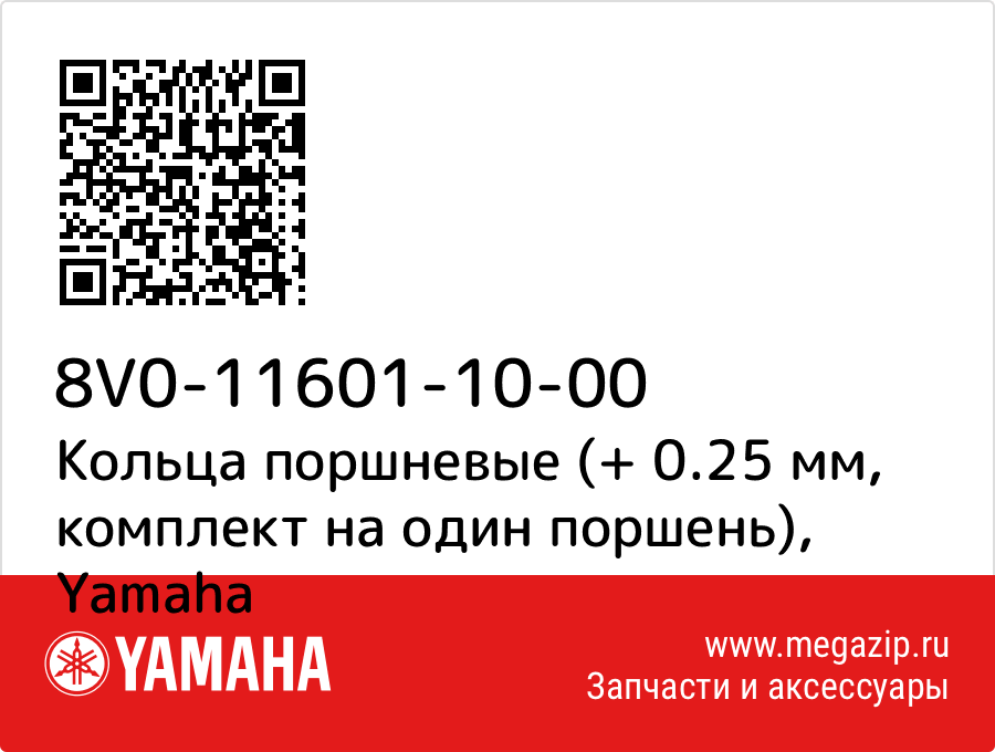 

Кольца поршневые (+ 0.25 мм, комплект на один поршень) Yamaha 8V0-11601-10-00