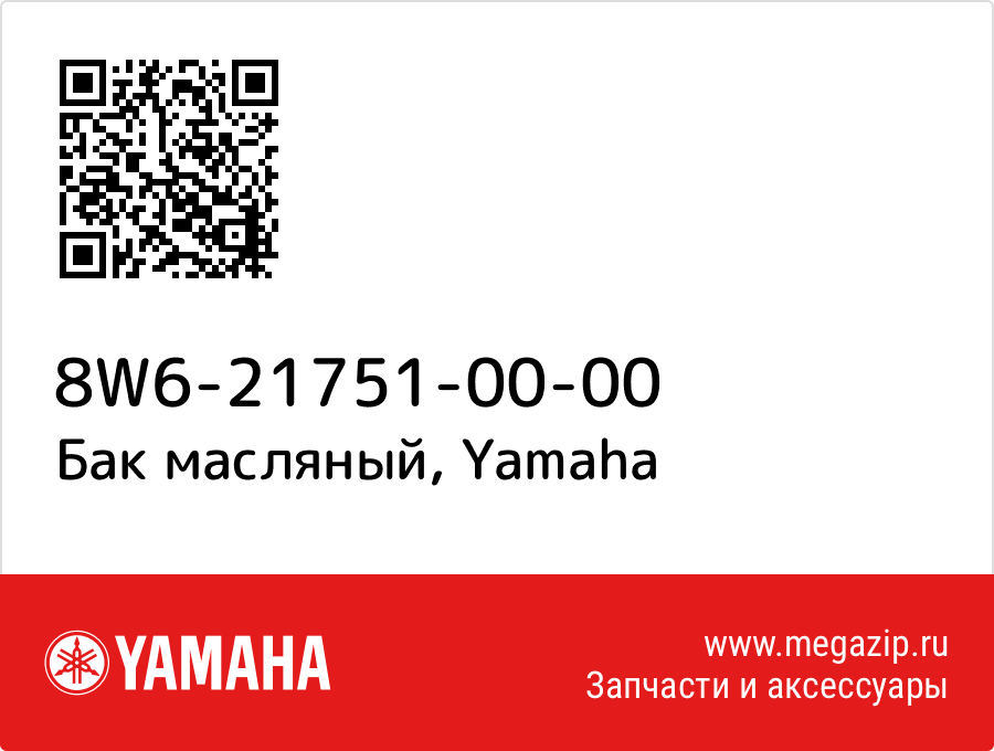 

Бак масляный Yamaha 8W6-21751-00-00