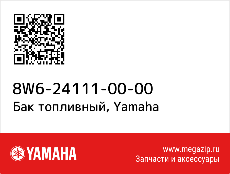 

Бак топливный Yamaha 8W6-24111-00-00