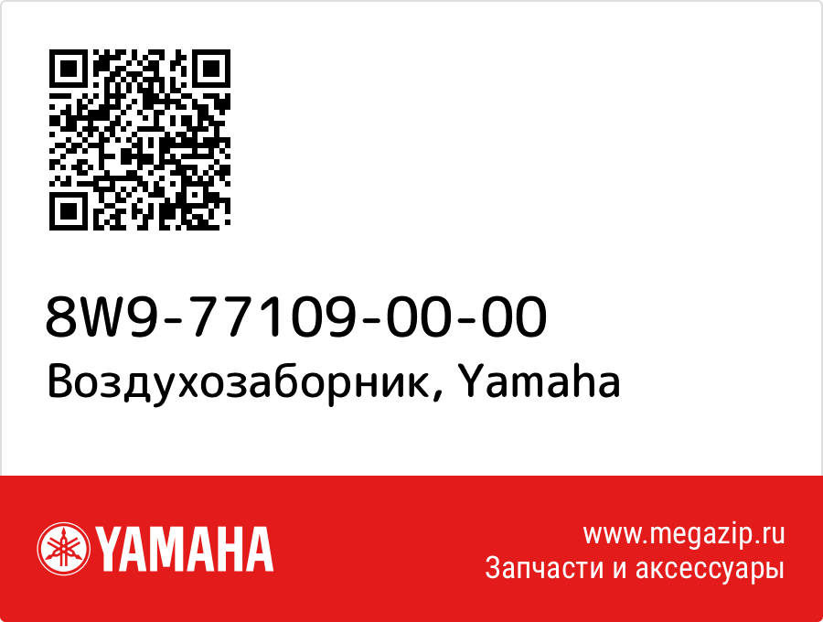 

Воздухозаборник Yamaha 8W9-77109-00-00