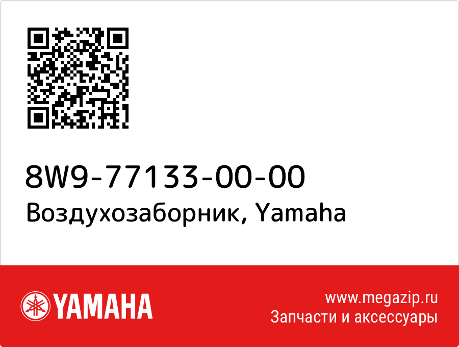 

Воздухозаборник Yamaha 8W9-77133-00-00