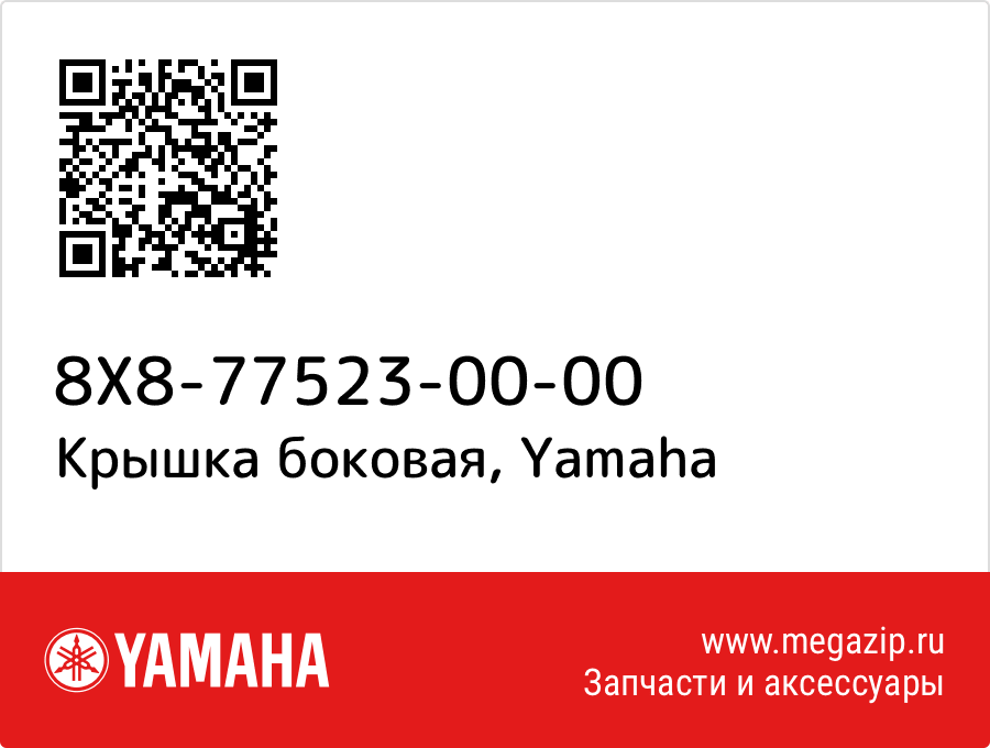 

Крышка боковая Yamaha 8X8-77523-00-00