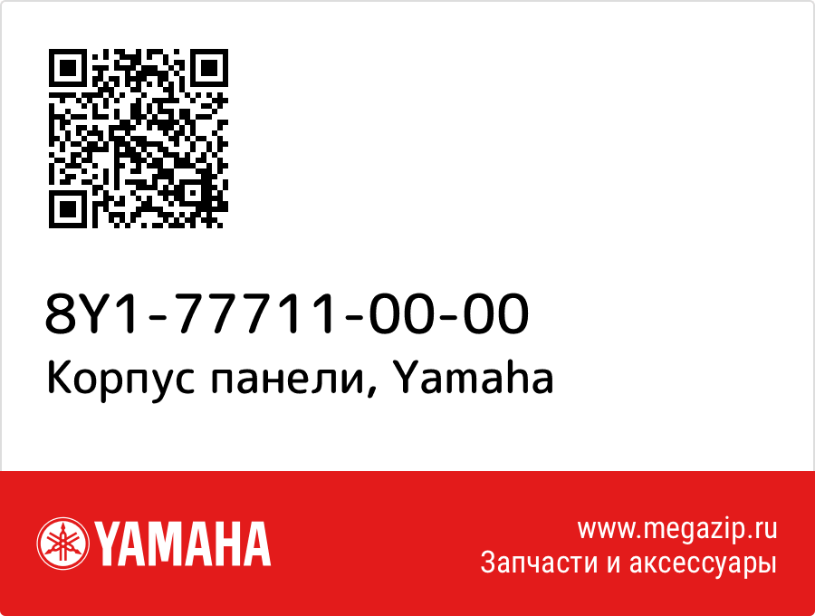 

Корпус панели Yamaha 8Y1-77711-00-00