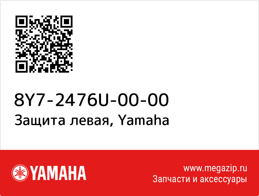 

Защита левая Yamaha 8Y7-2476U-00-00
